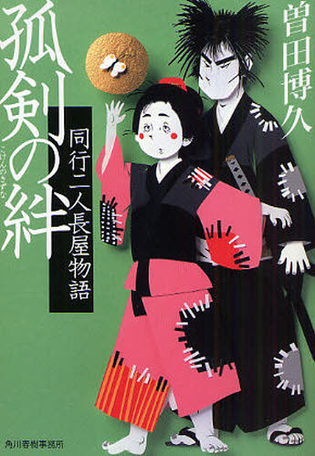 Author Name: Ya: Ra: Wa Line - 孤剣の絆 同行二人長屋物語