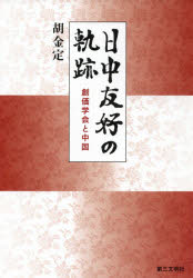 日中友好の軌跡 創価学会と中国