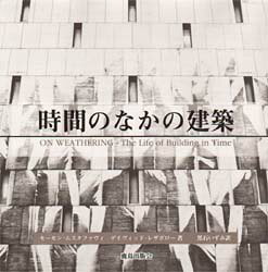 モーセン・ムスタファヴィ／著 デイヴィッド・レザボロー／著 黒石いずみ／訳本詳しい納期他、ご注文時はご利用案内・返品のページをご確認ください出版社名鹿島出版会出版年月1999年08月サイズ129P 19×19cmISBNコード9784306043916工学 建築工学 建築工学一般時間のなかの建築ジカン ノ ナカ ノ ケンチク原書名：On weathering 原著第2版の翻訳※ページ内の情報は告知なく変更になることがあります。あらかじめご了承ください登録日2013/04/03