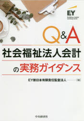 EY新日本有限責任監査法人／編本詳しい納期他、ご注文時はご利用案内・返品のページをご確認ください出版社名中央経済社出版年月2021年01月サイズ374P 21cmISBNコード9784502363917経営 会計・簿記 会計実務Q＆A社会福祉法人会計の実務ガイダンスキユ- アンド エ- シヤカイ フクシ ホウジン カイケイ ノ ジツム ガイダンス Q／＆／A／シヤカイ／フクシ／ホウジン／カイケイ／ノ／ジツム／ガイダンス社会福祉法人の会計処理について、仕訳によりわかりやすく解説するとともに、内部統制上の留意点や税務、合併・組織再編、社会福祉協議会の会計についても言及。巻末に、ガバナンスや内部統制、決算に関するチェックリストも付した。社会福祉法人とは｜社会福祉法人会計基準の概要｜資金収支計算書｜事業活動計算書｜貸借対照表｜計算書類の注記｜附属明細書｜財産目録｜内部統制上の留意点｜合併・組織再編｜社会福祉法人の税務｜社会福祉協議会の会計｜社会福祉充実計画｜その他の留意点｜付録 社会福祉法人の実務対応チェックリスト※ページ内の情報は告知なく変更になることがあります。あらかじめご了承ください登録日2020/12/16