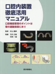 口腔内装置徹底活用マニュアル 口腔機能管理のポイントは顎の運動指導にあり