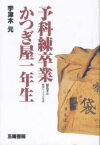 予科練卒業かつぎ屋一年生 滅私奉公--昭和ヒトケタの青春