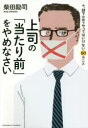 上司の「当たり前」をやめなさい 今、部下の前でやってはいけない50のこと(3)