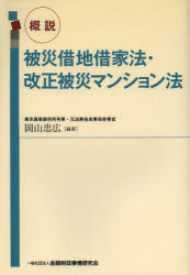 岡山忠広／編著本詳しい納期他、ご注文時はご利用案内・返品のページをご確認ください出版社名金融財政事情研究会出版年月2014年01月サイズ211P 21cmISBNコード9784322123920法律 民法 借地借家法概説被災借地借家法・改正被災マンション法ガイセツ ヒサイ シヤクチ シヤツカホウ カイセイ ヒサイ マンシヨンホウ※ページ内の情報は告知なく変更になることがあります。あらかじめご了承ください登録日2013/12/26