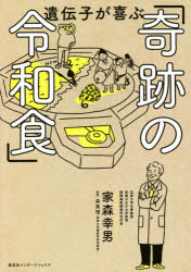 家森幸男／著 森真理／監修本詳しい納期他、ご注文時はご利用案内・返品のページをご確認ください出版社名集英社インターナショナル出版年月2021年05月サイズ215P 19cmISBNコード9784797673920生活 家庭料理 家庭料理遺伝子が喜ぶ「奇跡の令和食」イデンシ ガ ヨロコブ キセキ ノ レイワシヨク一日一食だけ気をつければあなたも長寿体質に。はじめに なぜ日本は「世界一の長寿国」から転落したのか｜プロローグ 毎日1回の「令和食」で体が変わった!｜第1章 世界調査でわかった「食と寿命」の関係｜第2章 「長寿地域」と「短命地域」はどこが違うのか｜第3章 世界の「長寿食」はなぜ消えたのか?｜第4章 世界中の食を調べてわかった「3つのS」｜第5章 遺伝子が喜ぶ「令和食」の5大ポイント｜第6章 こんなに簡単だった「令和食」のコツ（監修・森真理）｜第7章 80代にして衰え知らず!「生涯現役」を支える家森家の食卓｜あとがき—ポストコロナの賢い食べ方※ページ内の情報は告知なく変更になることがあります。あらかじめご了承ください登録日2021/05/26
