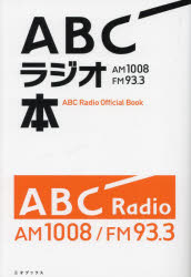 ABCラジオ本 AM1008／FM93.3