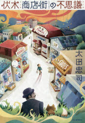 太田忠司／著本詳しい納期他、ご注文時はご利用案内・返品のページをご確認ください出版社名河出書房新社出版年月2015年07月サイズ266P 19cmISBNコード9784309023922文芸 日本文学 文学伏木商店街の不思議フシギ シヨウテンガイ ノ フシギ関連商品太田忠司／著※ページ内の情報は告知なく変更になることがあります。あらかじめご了承ください登録日2015/07/24