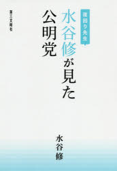 Paperbacks （Nonfiction） - 夜回り先生水谷修が見た公明党