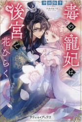 毒の寵妃は後宮で花ひらく