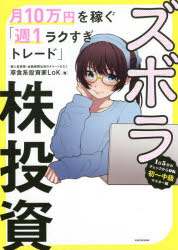 ズボラ株投資 月10万円を稼ぐ「週1ラクすぎトレード」