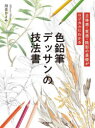 色鉛筆デッサンの技法書 立体感・