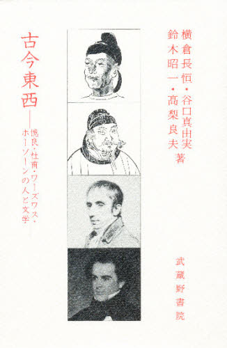 横倉長恒／〔ほか〕著本詳しい納期他、ご注文時はご利用案内・返品のページをご確認ください出版社名武蔵野書院出版年月1999年04月サイズ197P 20cmISBNコード9784838603923文芸 文芸評論 文芸評論（海外）古今東西 憶良・杜甫・ワーズワス・ホーソーンの人と文学ココン トウザイ オクラ トホ ワ-ズワス ホ-ソ-ン ノ ヒト ト ブンガク※ページ内の情報は告知なく変更になることがあります。あらかじめご了承ください登録日2013/04/06
