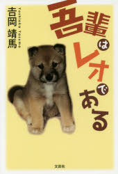 吾輩はレオである