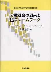 Politics - 分権社会の到来と新フレームワーク