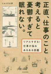 じゅえき太郎／著本詳しい納期他、ご注文時はご利用案内・返品のページをご確認ください出版社名東洋経済新報社出版年月2019年10月サイズ158P 19cmISBNコード9784492223925教養 ライトエッセイ ライトエッセイその他正直、仕事のこと考えると憂鬱すぎて眠れない。 リアルすぎる!仕事の悩みあるある図鑑シヨウジキ シゴト ノ コト カンガエルト ユウウツ スギテ ネムレナイ リアル スギル シゴト ノ ナヤミ アルアル ズカン※ページ内の情報は告知なく変更になることがあります。あらかじめご了承ください登録日2019/09/20