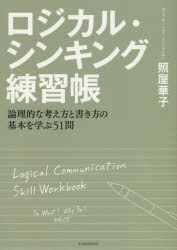 照屋華子／著本詳しい納期他、ご注文時はご利用案内・返品のページをご確認ください出版社名東洋経済新報社出版年月2018年07月サイズ191P 21cmISBNコード9784492533925ビジネス 仕事の技術 仕事の技術一般ロジカル・シンキング練習帳 論理的な考え方と書き方の基本を学ぶ51問ロジカル シンキング レンシユウチヨウ ロンリテキ ナ カンガエカタ ト カキカタ ノ キホン オ マナブ ゴジユウイチモン ロンリテキ／ナ／カンガエカタ／ト／カキカタ／ノ／キホン／オ／マナブ／51モン※ページ内の情報は告知なく変更になることがあります。あらかじめご了承ください登録日2018/06/23