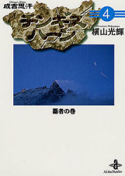 チンギスハーン 4