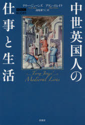 テリー・ジョーンズ／著 アラン・エレイラ／著 高尾菜つこ／訳BBC BOOKS本詳しい納期他、ご注文時はご利用案内・返品のページをご確認ください出版社名原書房出版年月2017年03月サイズ332P 20cmISBNコード9784562053926人文 世界史 イギリス史中世英国人の仕事と生活チユウセイ エイコクジン ノ シゴト ト セイカツ ビ-ビ-シ- ブツクス BBC BOOKS原タイトル：MEDIEVAL LIVES※ページ内の情報は告知なく変更になることがあります。あらかじめご了承ください登録日2017/03/22