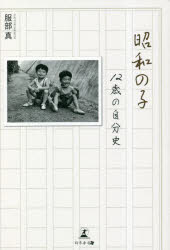 Paperbacks （Nonfiction） - 昭和の子 12歳の自分史