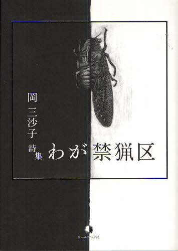 わが禁猟区 岡三沙子詩集