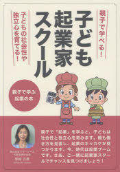 子ども起業家スクール 親子で学ぶ起業の本