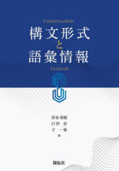 岸本秀樹／編 臼杵岳／編 于一楽／編本詳しい納期他、ご注文時はご利用案内・返品のページをご確認ください出版社名開拓社出版年月2023年10月サイズ352P 21cmISBNコード9784758923934語学 英語 英語学構文形式と語彙情報コウブン ケイシキ ト ゴイ ジヨウホウ※ページ内の情報は告知なく変更になることがあります。あらかじめご了承ください登録日2023/10/09