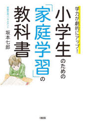 小学生のための「家庭学習」の教科書 学力が劇的にアップ!
