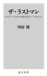 ザ・ラストマン 日立グループのV字回復を導いた「やり抜く力」