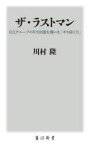 ザ・ラストマン 日立グループのV字回復を導いた「やり抜く力」