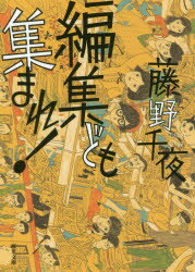 編集ども集まれ!