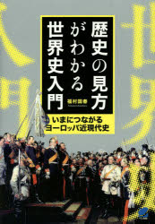 歴史の見方がわかる世界史入門 いまにつながるヨーロッパ近現代史