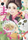 ふくふくまんぷく 2