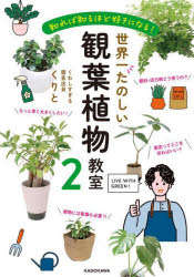 世界一たのしい観葉植物教室 2