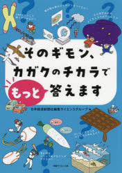 日本経済新聞社編集サイエンスグループ／編本詳しい納期他、ご注文時はご利用案内・返品のページをご確認ください出版社名日経サイエンス出版年月2025年11月サイズ257P 21cmISBNコード9784296123940児童 学習 宇宙・自然・科学そのギモン、カガクのチカラでもっと答えますソノ ギモン カガク ノ チカラ デ モツト コタエマス※ページ内の情報は告知なく変更になることがあります。あらかじめご了承ください登録日2025/11/22