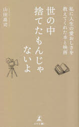 山田高司／著本詳しい納期他、ご注文時はご利用案内・返品のページをご確認ください出版社名幻冬舎メディアコンサルティング出版年月2023年04月サイズ169P 18cmISBNコード9784344943940文芸 文芸評論 文芸評論（日本）世の中捨てたもんじゃないよ 私に人生の愛おしさを教えてくれた本と映画ヨノナカ ステタ モン ジヤ ナイヨ ワタシ ニ ジンセイ ノ イトオシサ オ オシエテ クレタ ホン ト エイガ※ページ内の情報は告知なく変更になることがあります。あらかじめご了承ください登録日2023/04/15