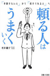 頼る人はうまくいく 「手放せない人」から「任せられる人」へ