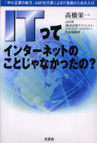 Other - ITってインターネットのことじゃなかったの? 「中小企業の味方」ASF社代表によるIT音痴のための入口
