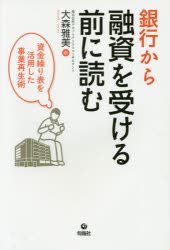 銀行から融資を受ける前に読む 資金繰り表を活用した事業再生術
