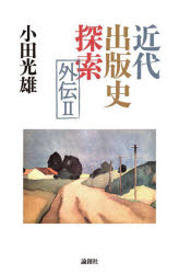 小田光雄／著本詳しい納期他、ご注文時はご利用案内・返品のページをご確認ください出版社名論創社出版年月2025年05月サイズ473P 20cmISBNコード9784846023942文芸 文芸評論 文芸評論（日本）近代出版史探索外伝 2キンダイ シユツパンシ タンサク ガイデン 2 2※ページ内の情報は告知なく変更になることがあります。あらかじめご了承ください登録日2025/04/30