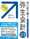 嶋田知子／著 前原東二／監修本詳しい納期他、ご注文時はご利用案内・返品のページをご確認ください出版社名シーアンドアール研究所出版年月2022年12月サイズ359P 24cmISBNコード9784863543942コンピュータ アプリケーション その他はじめて使う弥生会計23 オールカラー図解ハジメテ ツカウ ヤヨイ カイケイ ニジユウサン ハジメテ／ツカウ／ヤヨイ／カイケイ／23 オ-ル カラ- ズカイ※ページ内の情報は告知なく変更になることがあります。あらかじめご了承ください登録日2022/11/19