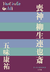 Pocketbooks （Literature） - 喪神・柳生連也斎