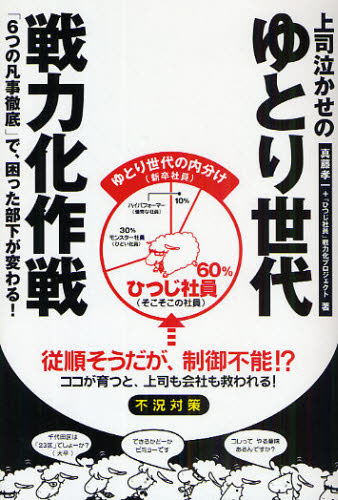 上司泣かせのゆとり世代戦力化作戦 「6つの凡事徹底」で、困った部下が変わる!