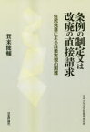 条例の制定又は改廃の直接請求 住民発意による政策実現の困難