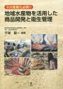 楽天ぐるぐる王国FS 楽天市場店地域水産物を活用した商品開発と衛生管理 6次産業化必携!!