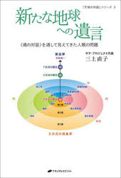 新たな地球への遺言 〈魂の対話〉を通して見えてきた人類の問題