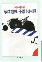 敵は海賊・不敵な休暇