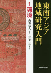 東南アジア地域研究入門 1