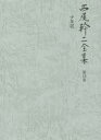 西尾幹二全集 第15巻