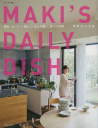 Other - MAKI’S DAILY DISH 簡単、おいしい、楽しい、だから続く。日々の料理