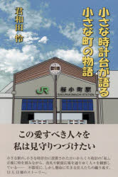 君和田怜／著本詳しい納期他、ご注文時はご利用案内・返品のページをご確認ください出版社名牧歌舎東京本部出版年月2022年12月サイズ211P 19cmISBNコード9784434313950教養 ノンフィクション ノンフィクションその他小さな時計台が語る小さな町の物語チイサナ トケイダイ ガ カタル チイサナ マチ ノ モノガタリ小さな駅の、小さな時計台に設置された古いからくり時計の「私」。正確に時を刻みながら、改札や駅前広場を通りゆく人々を観察している…不器用に、しかし懸命に生きる住人たちの織り成す、13人13様のストーリー。私の彼—愛の夢｜カラオケ店のバイト嬢—椰子の実｜駅員のお仕事—花のワルツ｜三銃士vs.ガメラ—八十日間世界一周｜コンビニ店員の憂鬱—もろびとこぞりて｜プーさん今日も行く—私の青空｜仁義に生きる—ラブミー・テンダー｜銭湯屋の女将の覚悟—トップ・オブ・ザ・ワールド｜武道具店主の桜酒—いつか夢を｜新人警察官の腕時計—アメージング・グレース〔ほか〕※ページ内の情報は告知なく変更になることがあります。あらかじめご了承ください登録日2022/12/05